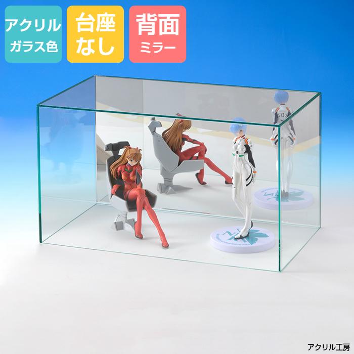 アクリルケース ガラス色 W420mm H320mm D220mm【台座なし】背面ミラー