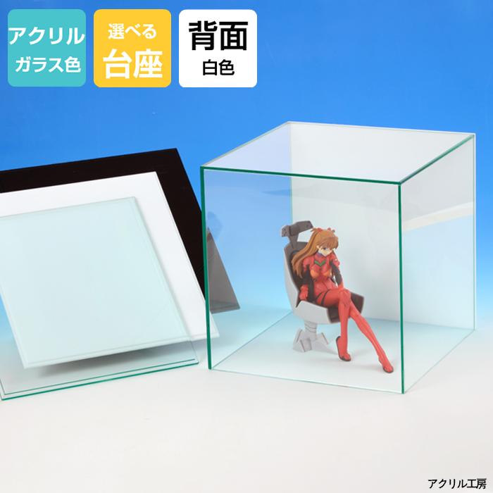 アクリルケース ガラス色 W500mm H500mm D500mm【台座あり】背面白色 コレクションケース フィギュアケース 50ｃｍ 50センチ 模型 展示ケース 大型 正方形
