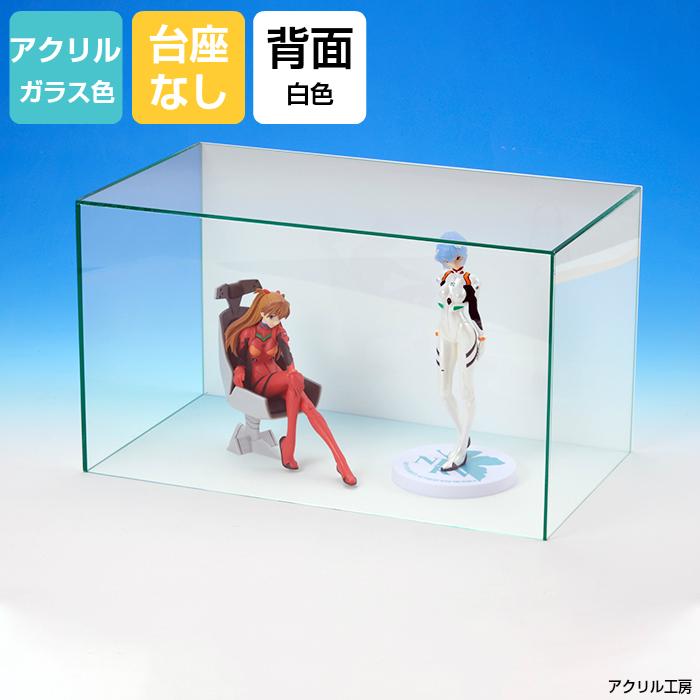 アクリルケース ガラス色 W700mm H300mm D300mm【台座なし】背面白色 コレクションケース フィギュアケース 70ｃｍ 70センチ 模型 展示 大型ケース 特大 長方形