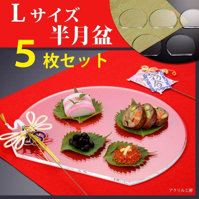 送料無料【Lサイズ】お得な5枚セット♪アクリル 半月盆[W360×320