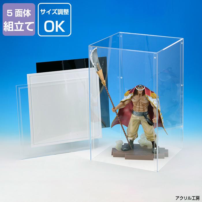 組み立て式 W300 H300 D300(mm)透明 アクリルケース【台座あり 組み立て式 W300 H300 D300(mm)透明 アクリルケース【台座あり
