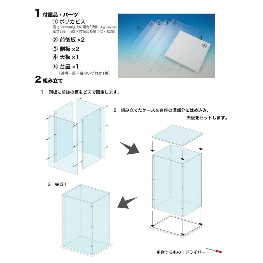 台座付きアクリル製ディスプレイケース 30cm 組み立て式 W300 H300 D300（mm）透明 アクリルケース【台座あり