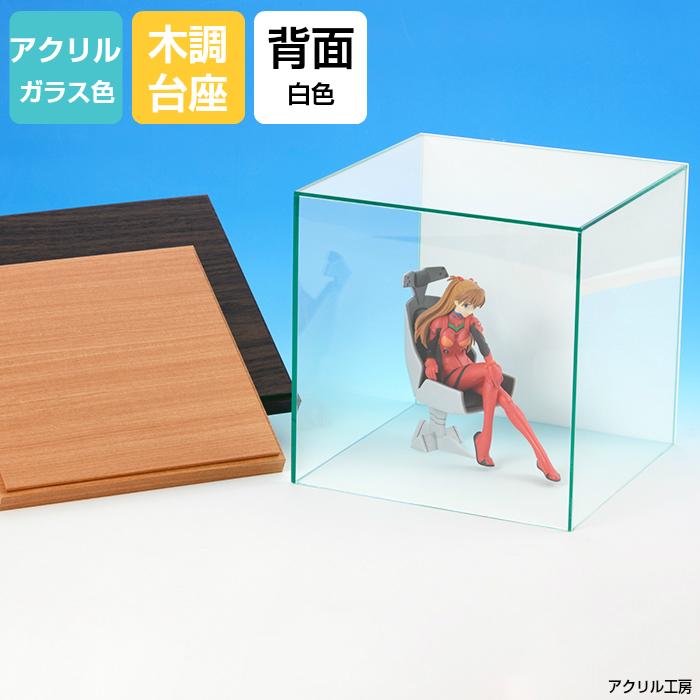 アクリルケース ガラス色 W360 H360 D360【選べる木調台座】背面白色 コレクションケース フィギュアケース ディスプレイケース 展示用 陳列 人形ケース