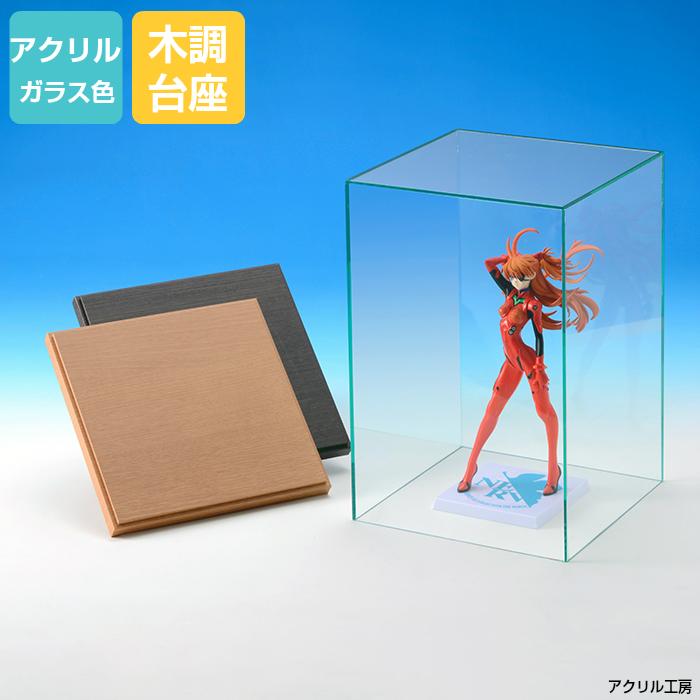 アクリルケース ガラス色 W100 H150 D100【選べる木調台座】縦長
