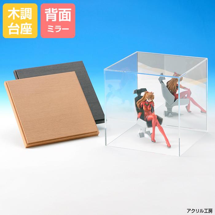 W500 H500 D500【木調台座】背面ミラー 透明 アクリルケース 正方形
