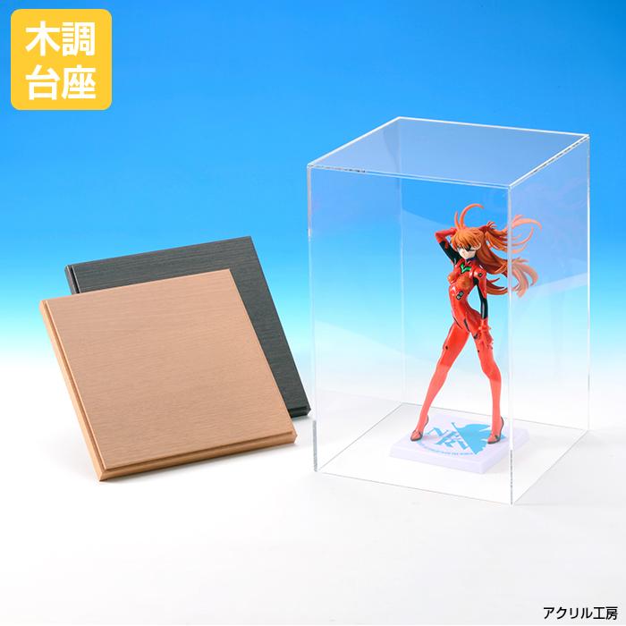 アクリルケース 透明 W150 H200 D150 【選べる木調台座】コレクション
