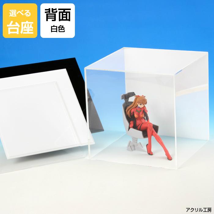 アクリルケース W300mm H300mm D300mm【台座あり】背面白色