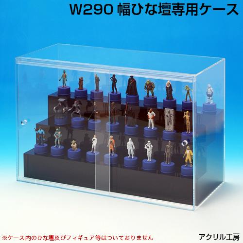 W290 ひな壇3段左右スライド扉式専用ケース アクリルケース W300×H310