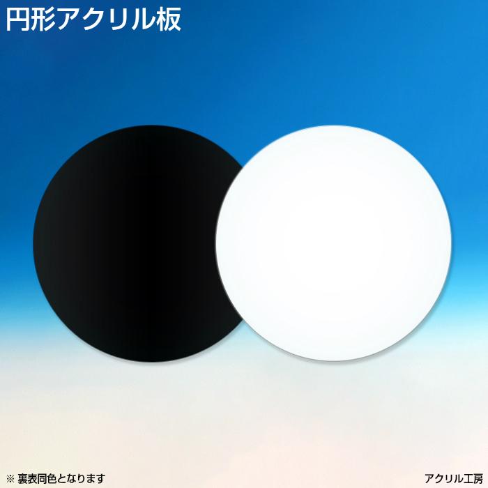 直径400mm 板厚5mm 黒・白色 円形 アクリル板 (押出)丸板 アクリル