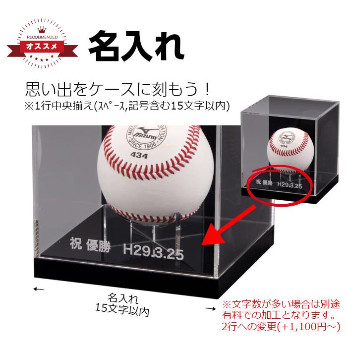 名入れ】野球ボールケース/選べるボールスタンド付 W120mm H110mm