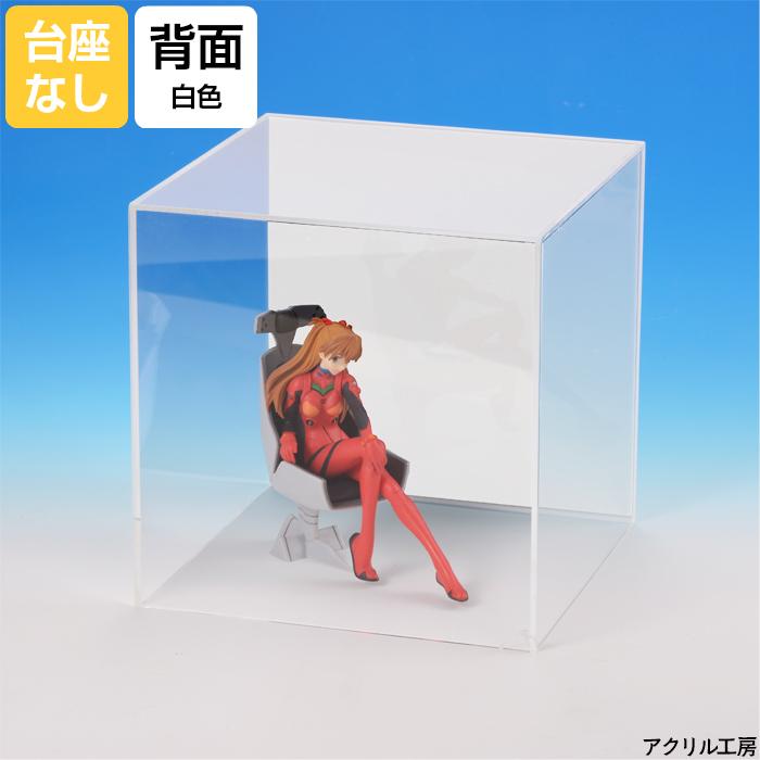 アクリルケース W500mm H500mm D500mm【台座なし】背面白色 コレクションケース フィギュアケース 50ｃｍ 50センチ 模型 展示ケース ほこり除け 被せるケース