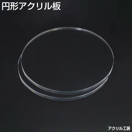 直径250mm 板厚2mm 透明 円形 アクリル板 (押出) アクリルボード 工作