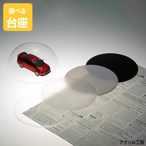 超歓迎 アクリルケース ドーム型 直径0mm 選べる台座４色 アクリルケース コレクションケース ディスプレイケース フィギュアケース 代引不可 Zoetalentsolutions Com