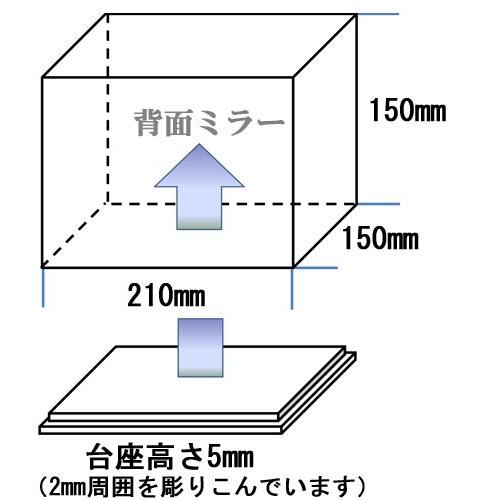 アクリルケース 透明 W210mm H150mm D150mm 【台座あり】　背面ミラー 長方形 コレクションケース ディスプレイケース フィギュアケース｜akurirukobo｜02