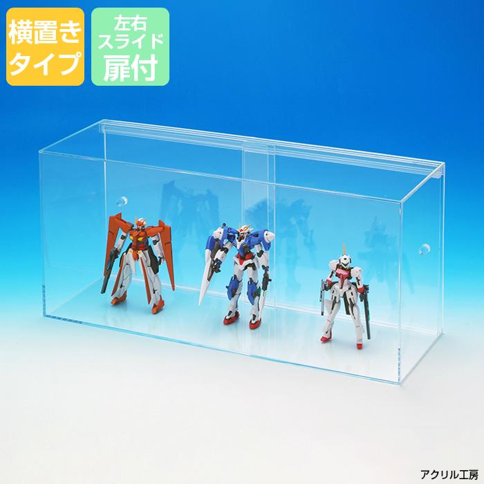 横置き型 W900 H210 D150 全面透明 アクリルケース 左右スライド