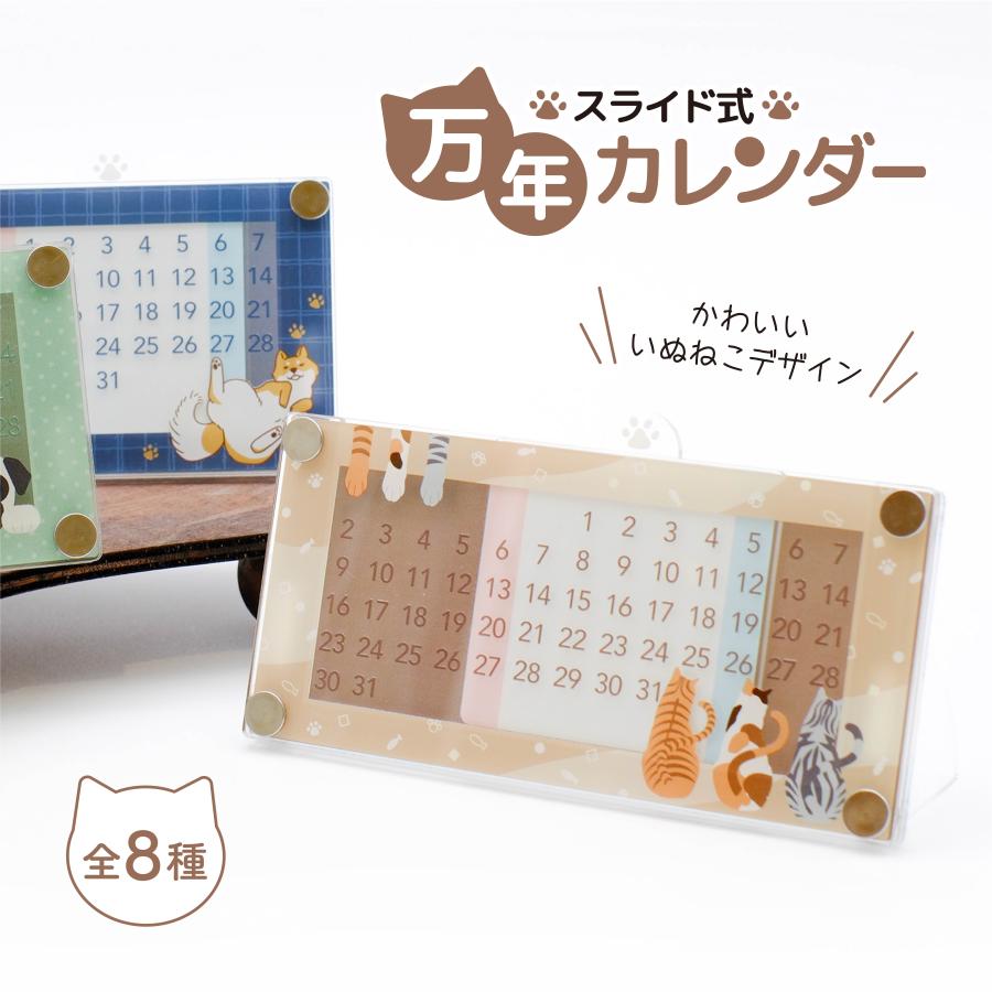 カレンダー 卓上 2025 万年 スライド式 猫 犬 おしゃれ 高品質 国産