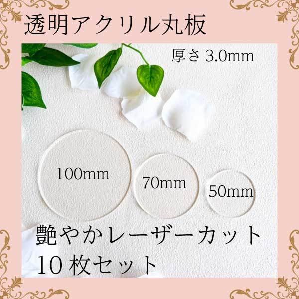 最大81％オフ！ 透明アクリル丸板 厚さ3mm 直径50mm 70mm 100ｍｍ