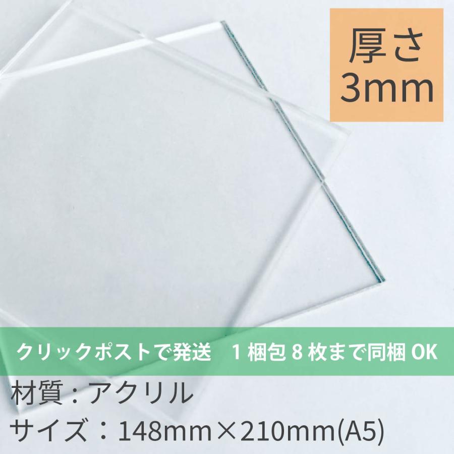 アクリル屋3透明アクリル板 3mm厚 A5サイズ148mm 210mm ゆうパケット配送可 アクリル板 期間限定お試し価格