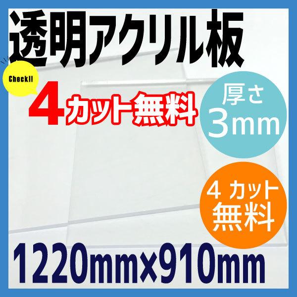 透明アクリル板 お得な特別割引価格 3mm厚 12mm 910mm 4カット無料 アクリル板 コロナ対策 飛沫感染予防