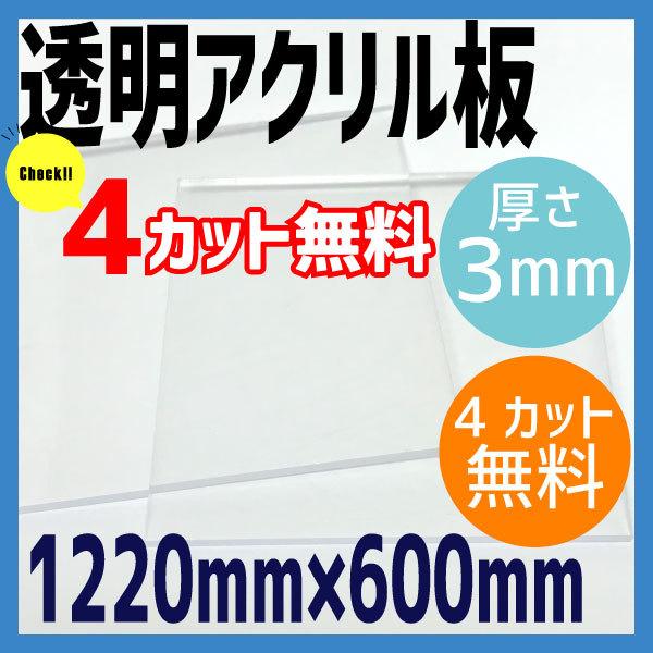 アクリル板 3mm透明 1220mm×600mm 4カット無料 DIY コロナ対策 飛沫感染予防｜akuriruya3