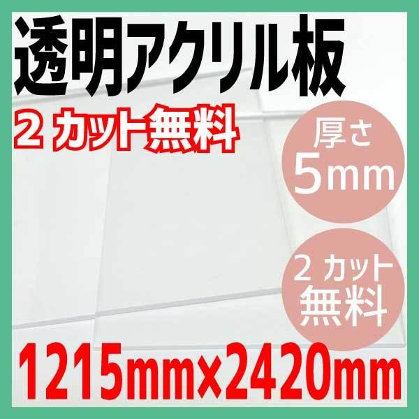 日本最大級 透明アクリル板 5mm厚 1215mm 24mm 2カット無料 アクリル板 コロナ対策 飛沫感染予防 在庫あり 即納 Lamaimuaythaicamp Com