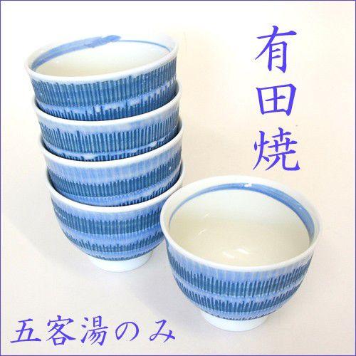 有田焼 五客湯のみ 茶器 和食器 湯のみ 国産 雅祥五客湯のみ : 有限