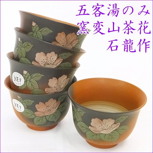 常滑焼 湯のみ 石龍窯 手作り 5個セット 五客湯のみ 窯変山茶花五客