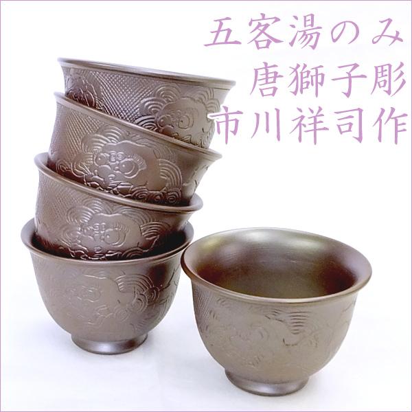 万古焼 湯のみ 祥司窯 手作り 5個セット 五客湯のみ 唐獅子五客湯のみ