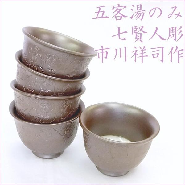 【未使用】京焼 清水焼 初代 幸之介窯 湯呑み 手描き5客揃 万古焼 湯のみ 祥司窯 手作り 5個セット 五客湯のみ 七賢人五客湯のみ