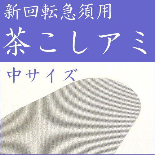 新回転急須用茶こしアミ 【中サイズ】 クリックポスト発送限定 : 有限