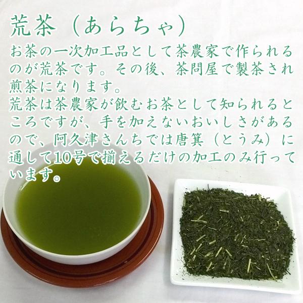 茶 深蒸し茶 国産 あらちゃ さっぱりした味 茶農家のお茶 お買い得