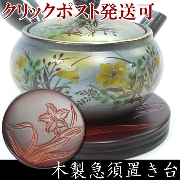 急須台 木製品 茶道具 インテリア 【ニッコウキスゲ 急須置台】 : 有限