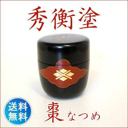 なつめ 国産 【笹りんどう】 抹茶入れ 棗 秀衡塗 わけあり 送料