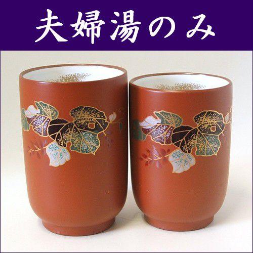 常滑焼 湯のみ セット くずの花 夫婦湯のみ くずのはな : 有限会社