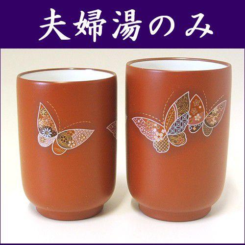 常滑焼 湯のみ セット 蝶 夫婦湯のみ ちょう : 有限会社 阿久津茶舗