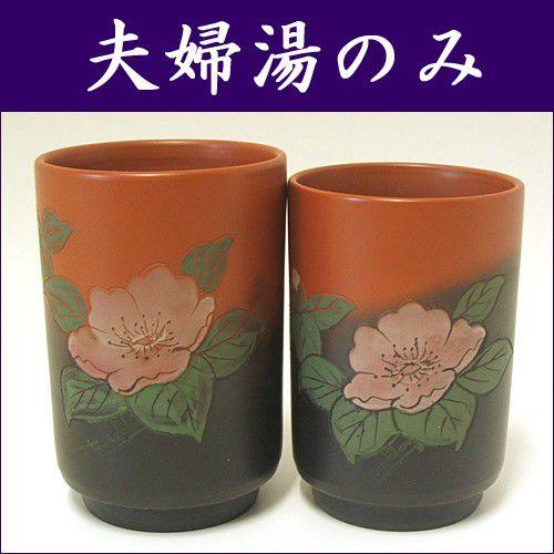 常滑焼 湯のみ セット 石龍作 窯変山茶花彫 夫婦湯のみ ようへん