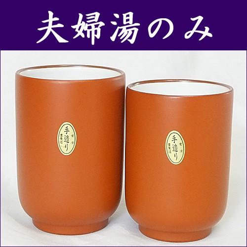 常滑焼 湯のみ セット 朱泥無地 夫婦湯のみ しゅでいむじ : 有限会社