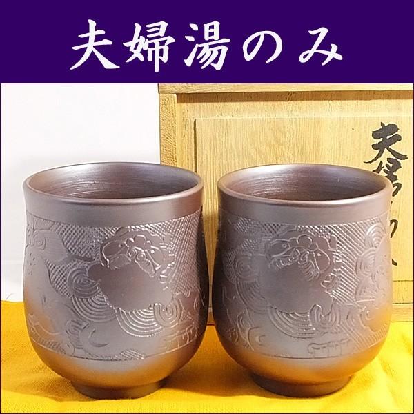 万古焼 湯のみ セット 伝統工芸士 市川祥司作 唐獅子彫 夫婦湯のみ 木