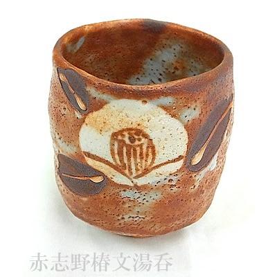 プレミアム会員 湯のみ 土もの 【赤志野椿文湯呑】 あかしの