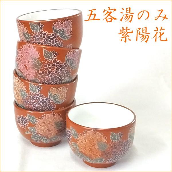 五客湯呑み 茶器 和食器 湯飲み あじさい セール品朱泥紫陽花五客
