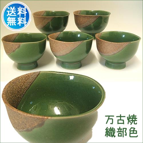 五客湯呑み 茶器 和食器 セール 国産 セール品 万古焼織部五客湯のみ