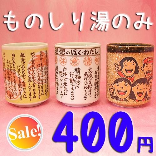 湯呑 湯飲み 湯のみ ものしり湯のみ 400円 「家庭教育訓」 「理想の