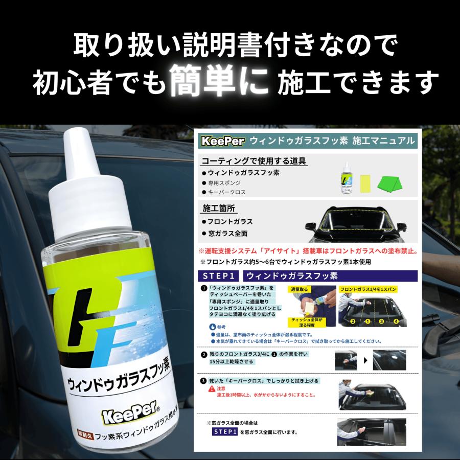 KeePer技研 キーパー ガラスフッ素 コーティング 撥水 フロント 窓