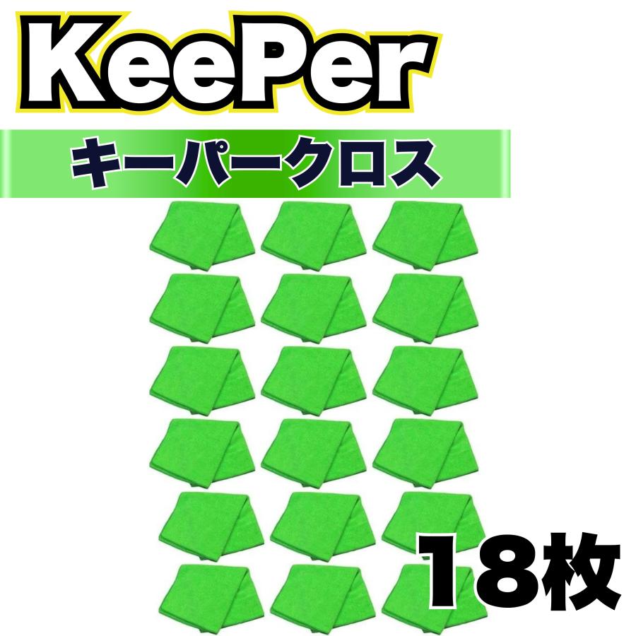 KeePer技研 キーパークロス 18枚 洗車 マイクロファイバー 大判 溶剤