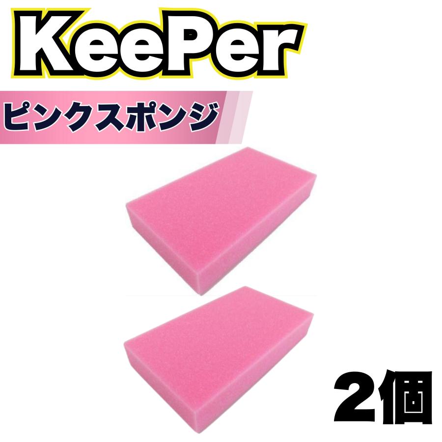 KeePer技研 スポンジ 傷つかない 洗車 ピンク コーティング キーパー