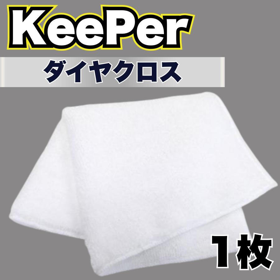 KeePer技研 キーパー ダイヤクロス マイクロファイバー タオル 洗車 車