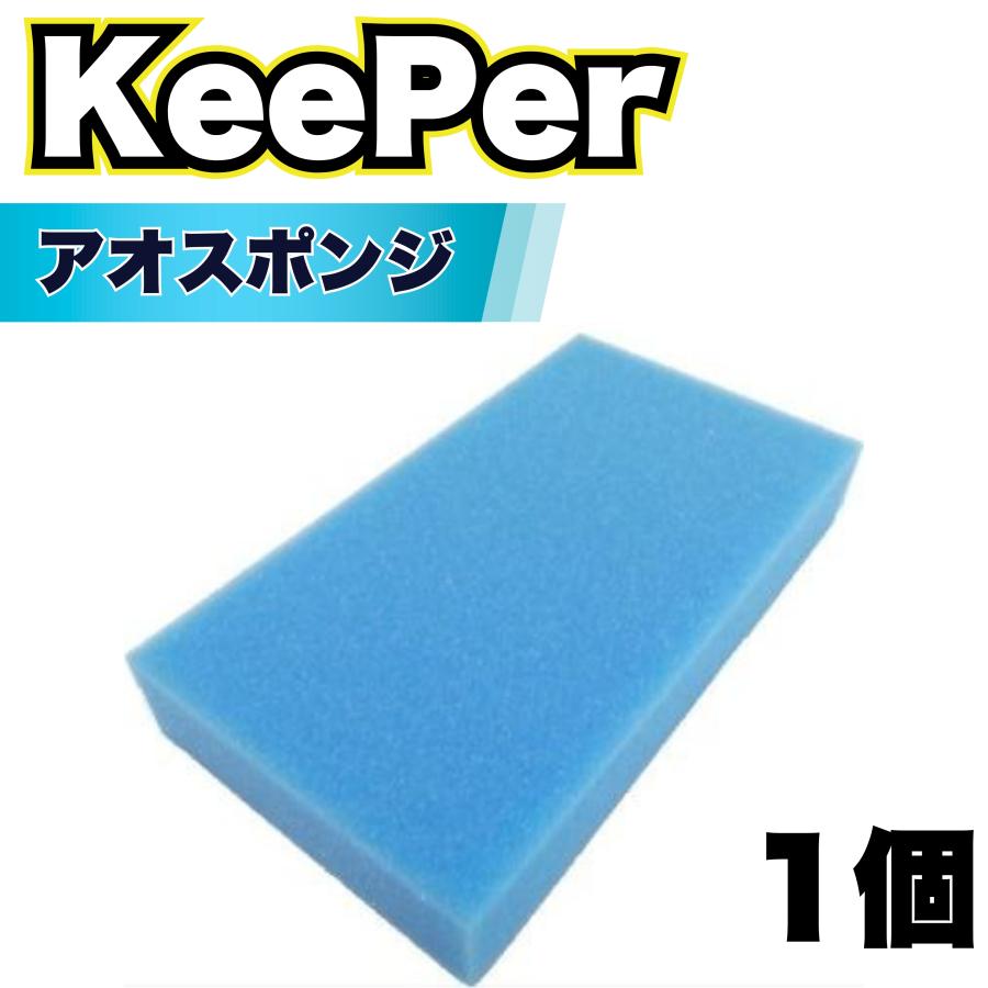 keeper EX キーパー施工セット スポンジ KeePer技研 スポンジ 傷つかない 洗車 キーパー コーティング ロング