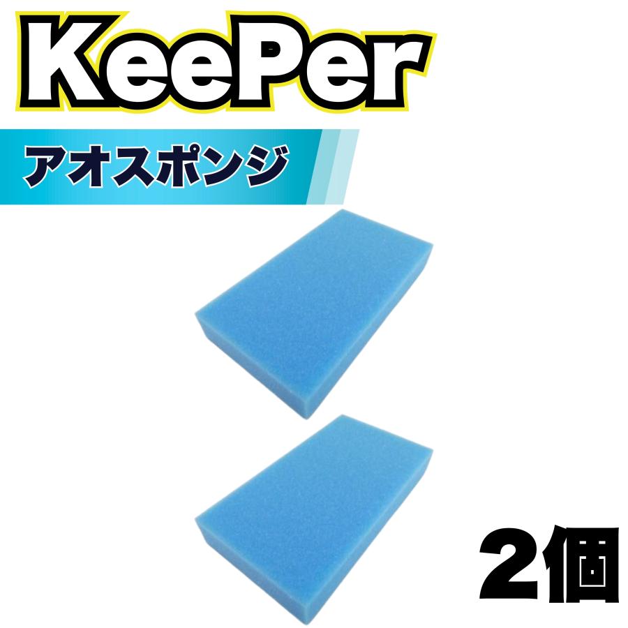 KeePer技研 スポンジ 傷つかない 洗車 コーティング キーパー ロング