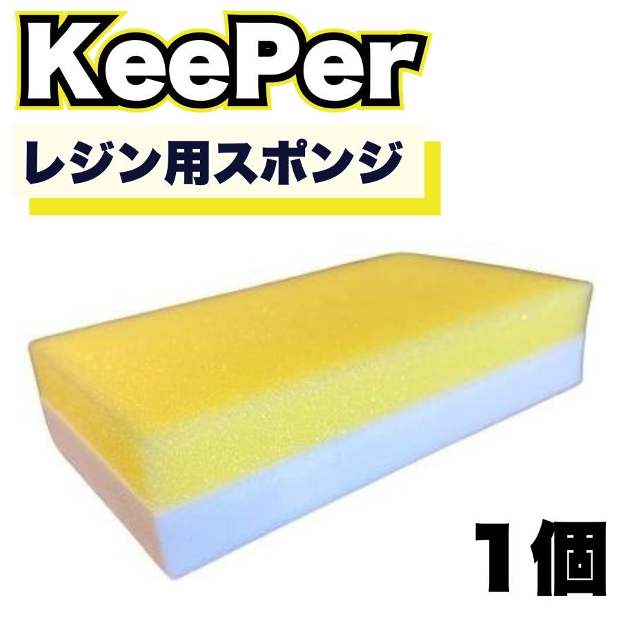 KeePer技研 レジン用スポンジ 傷つかない ハイブリッドレジン