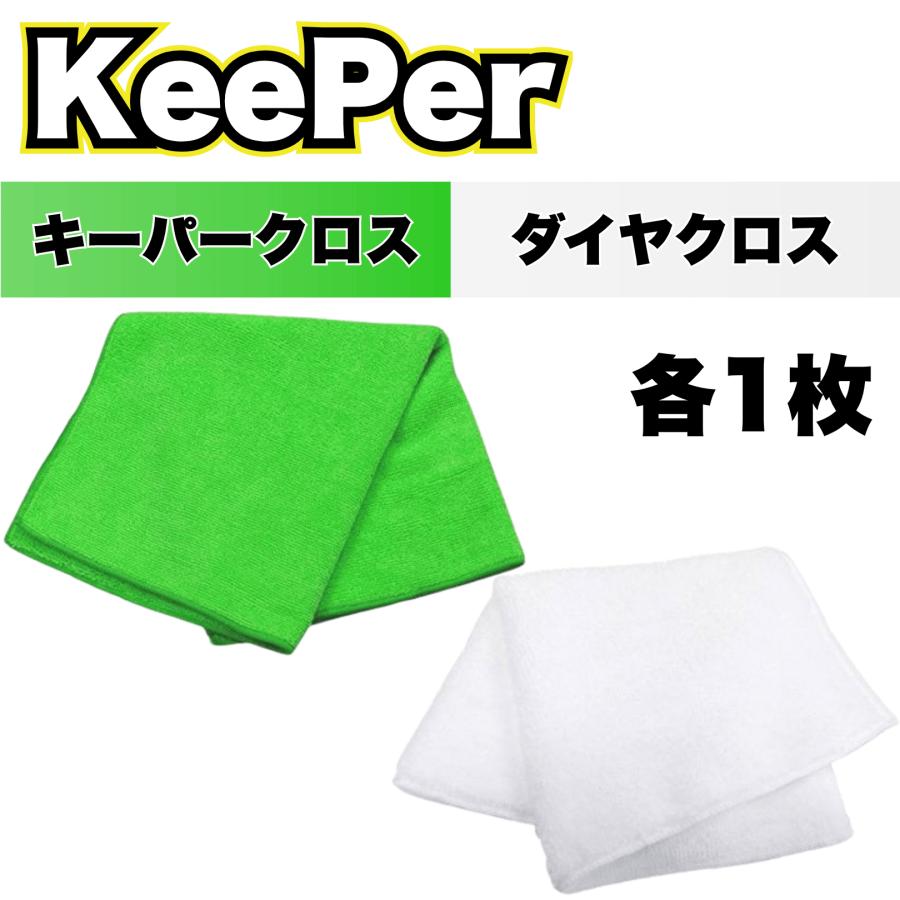 KeePer技研 KeePer キーパークロス ダイヤクロス 各1枚 洗車 マイクロ